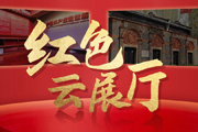 红色云展厅[详细]
