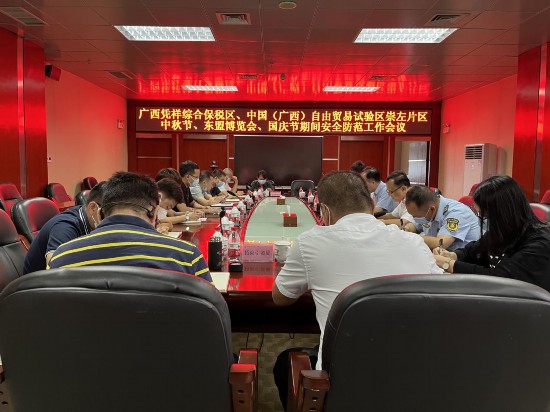 广西凭祥综合保税区、广西自贸试验区崇左片区部署中秋国庆假期安全防范工作广西凭祥综合保税区、中国（广西）自由贸易试验区崇左片区管委会召开安全防范工作会议，总结梳理园（片）区安全生产工作，分析当前安全生产形势，部署安全防范工作。【详细】 