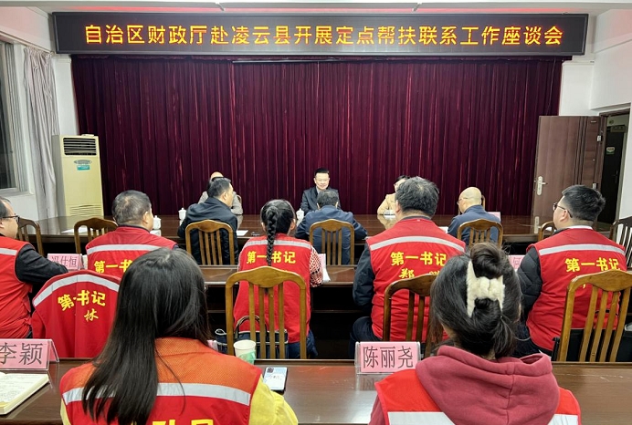 广西财政厅赴百色市凌云县开展定点帮扶联系工作调研