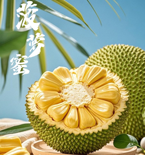 菠萝蜜菠萝蜜，果实巨大，外皮呈黄绿色，表面有粗糙的六角形瘤状凸起，剥开厚重的外皮，内部是金黄饱满的果肉，散发着浓郁的甜蜜果香，口感柔软甜润、香气馥郁。菠萝蜜富含维生素、蛋白质、矿物质等，营养丰富且用途多样，既可直接鲜食，也可加工成干果、罐头或甜品。